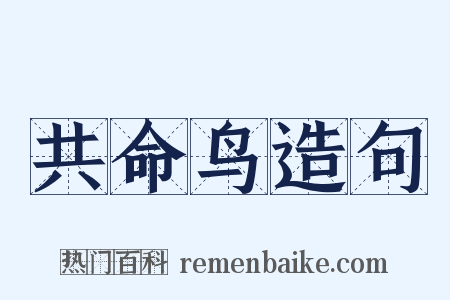 共命鸟造句是什么意思的图片
